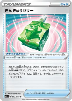 きんきゅうゼリー