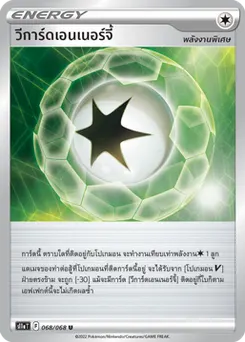 วีการ์ดเอนเนอร์จี้