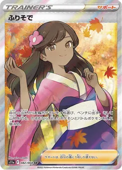 ふりそで
