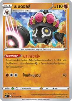 เนนดอลล์