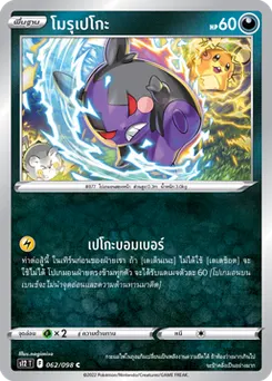 โมรุเปโกะ