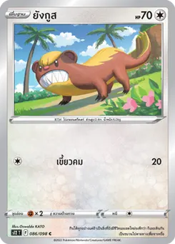 ยังกูส