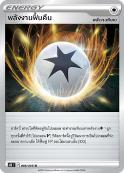 พลังงานฟื้นคืน