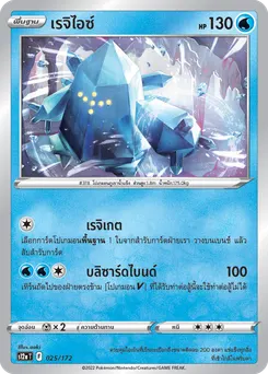 เรจิไอซ์