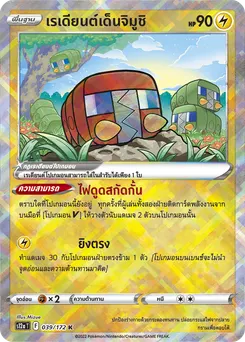 เรเดียนต์เด็นจิมูชิ