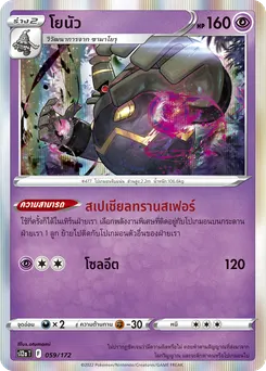 โยนัว