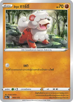 ฮิซุย การ์ดี