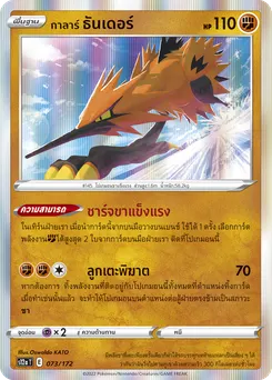 กาลาร์ ธันเดอร์