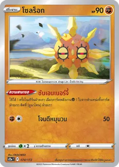 โซลร็อก