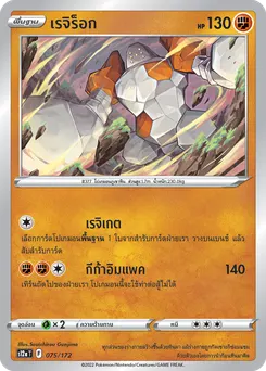 เรจิร็อก