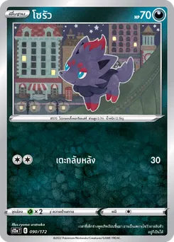 โซรัว