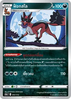 ฟ็อกสไล