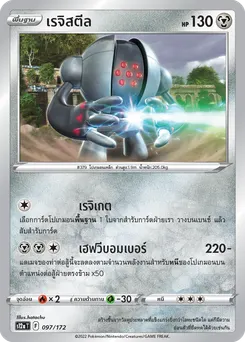 เรจิสตีล