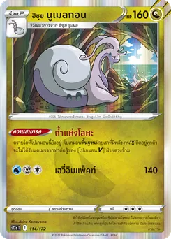 ฮิซุย นูเมลกอน