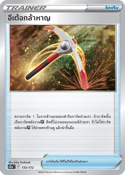 อีเต้อกล้าหาญ
