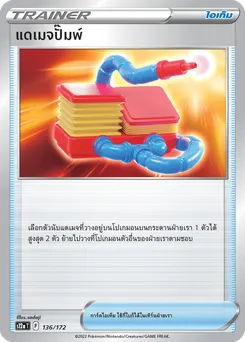 แดเมจปั๊มพ์