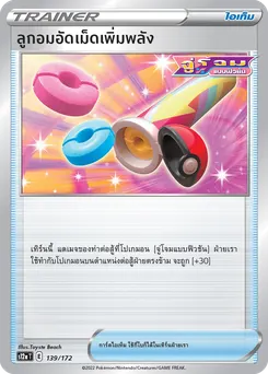 ลูกอมอัดเม็ดเพิ่มพลัง