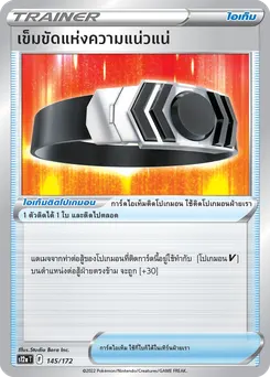 เข็มขัดแห่งความแน่วแน่