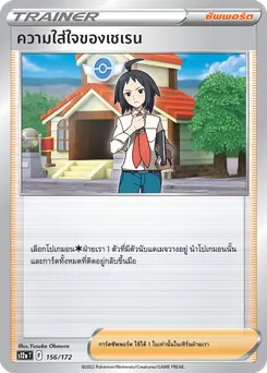 ความใส่ใจของเชเรน