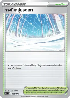 ทางหิมะสู่ยอดเขา