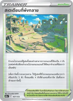 สเตเดียมที่พังทลาย