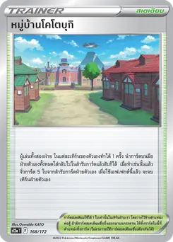 หมู่บ้านโคโตบุกิ