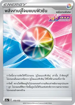 พลังงานจู่โจมแบบฟิวชัน