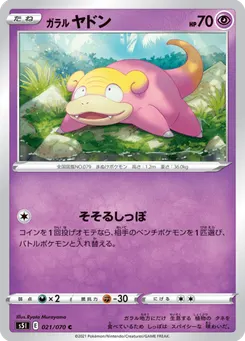 ガラル ヤドン