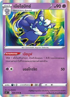 เนียโอนิกซ์