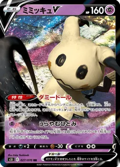 ミミッキュV