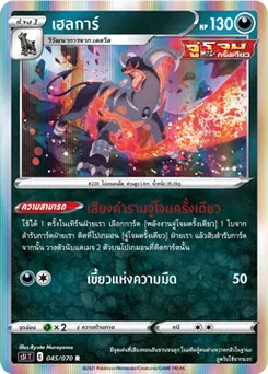 เฮลการ์