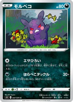 モルペコ
