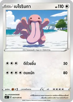เบโรรินกา