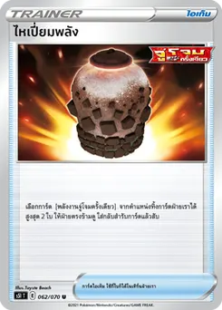 ไหเปี่ยมพลัง