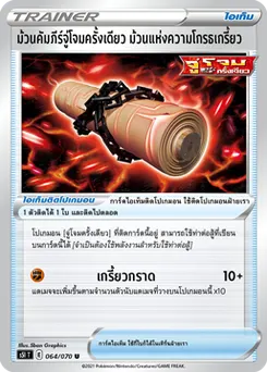 ม้วนคัมภีร์จู่โจมครั้งเดียว ม้วนแห่งความโกรธเกรี้ยว
