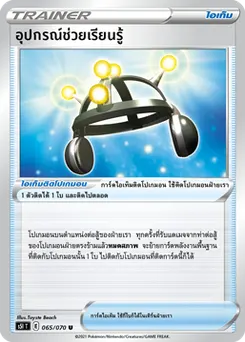อุปกรณ์ช่วยเรียนรู้