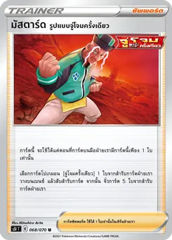 มัสตาร์ดรูปแบบจู่โจมครั้งเดียว