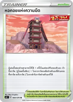 หอคอยแห่งความมืด