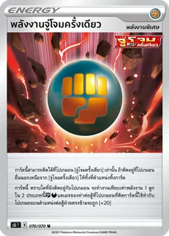 พลังงานจู่โจมครั้งเดียว