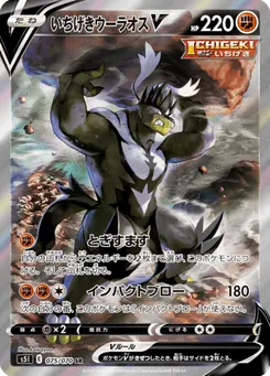 いちげきウーラオスV