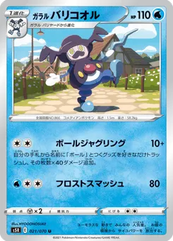 ガラル バリコオル