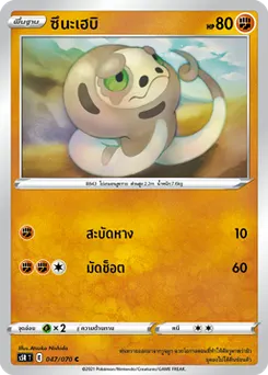 ซึนะเฮบิ