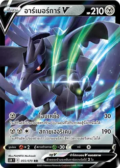 อาร์เมอร์การ์V