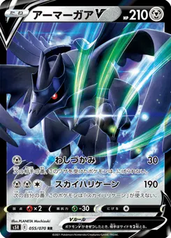 アーマーガアV