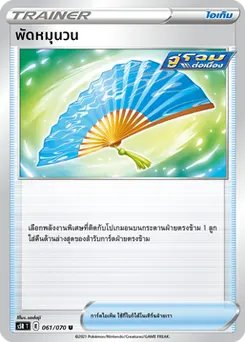 พัดหมุนวน