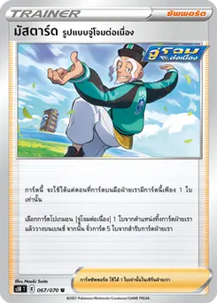 มัสตาร์ด รูปแบบจู่โจมต่อเนื่อง