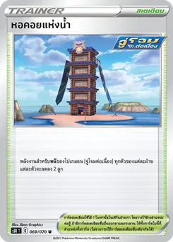หอคอยแห่งน้ำ