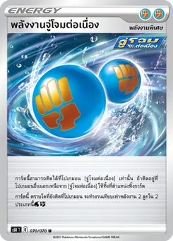 พลังงานจู่โจมต่อเนื่อง