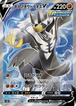 れんげきウーラオスV