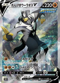れんげきウーラオスV
